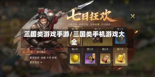 三国类游戏手游/三国类手机游戏大全-第2张图片