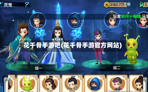 花千骨手游吧(花千骨手游官方网站)