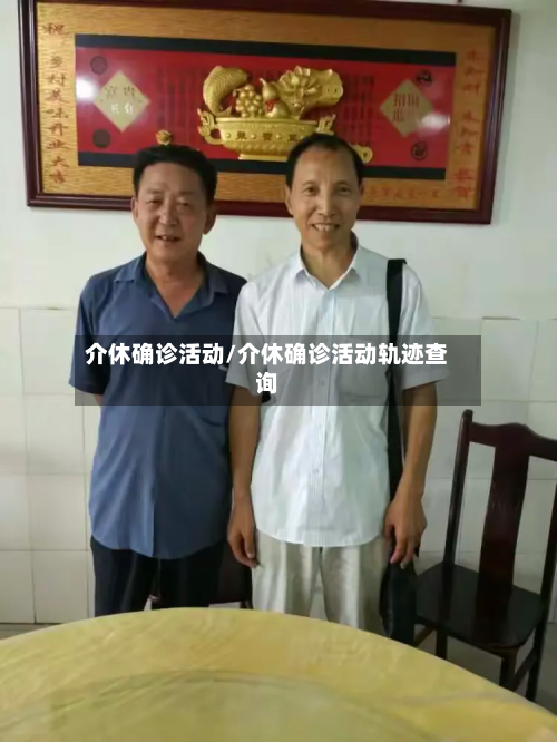介休确诊活动/介休确诊活动轨迹查询