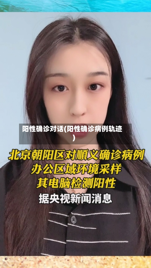 阳性确诊对话(阳性确诊病例轨迹)-第3张图片