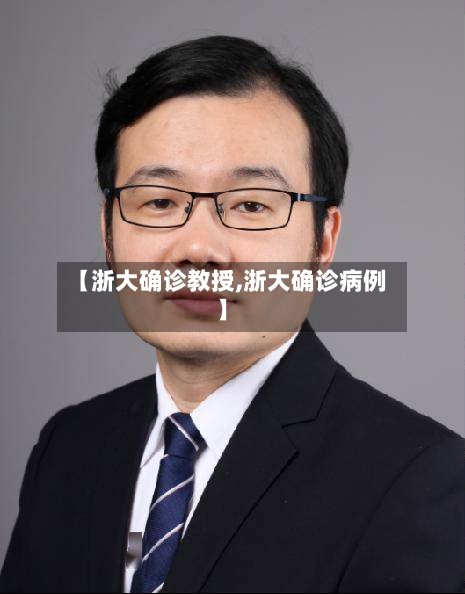 【浙大确诊教授,浙大确诊病例】