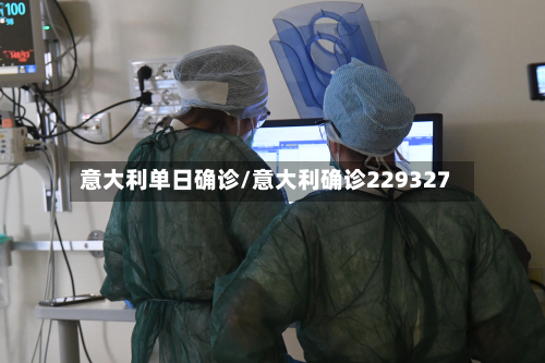 意大利单日确诊/意大利确诊229327