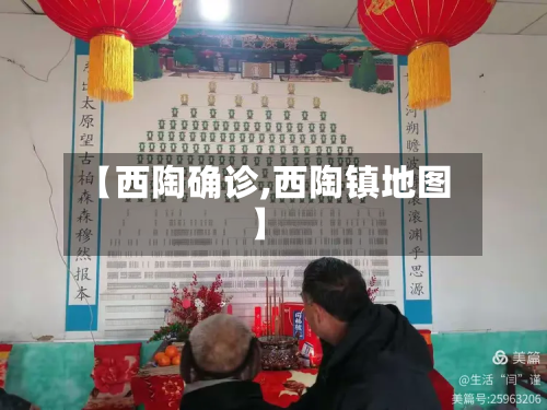【西陶确诊,西陶镇地图】