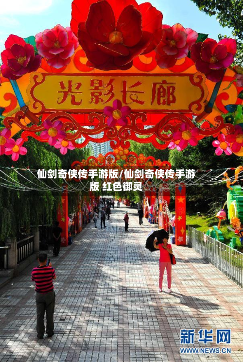 仙剑奇侠传手游版/仙剑奇侠传手游版 红色御灵