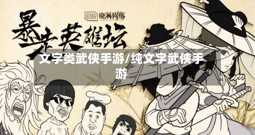 文字类武侠手游/纯文字武侠手游