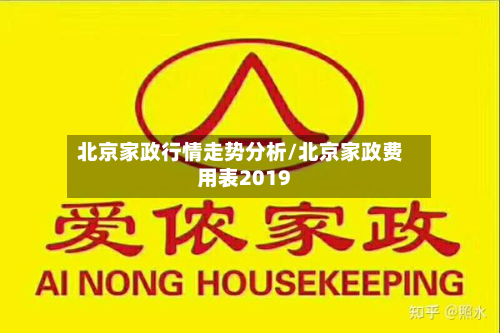 北京家政行情走势分析/北京家政费用表2019-第3张图片
