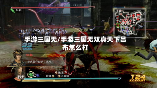 手游三国无/手游三国无双真天下吕布怎么打-第2张图片
