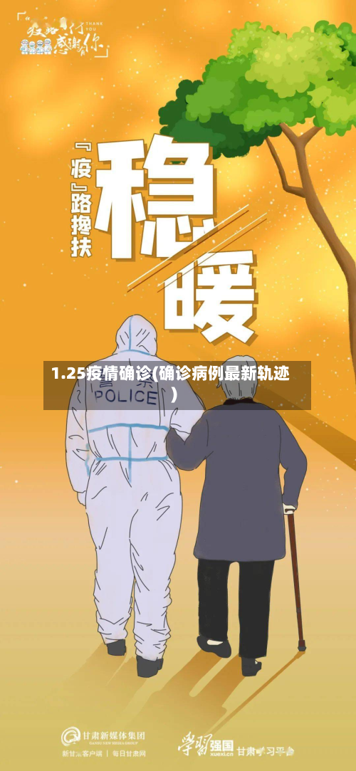 1.25疫情确诊(确诊病例最新轨迹)