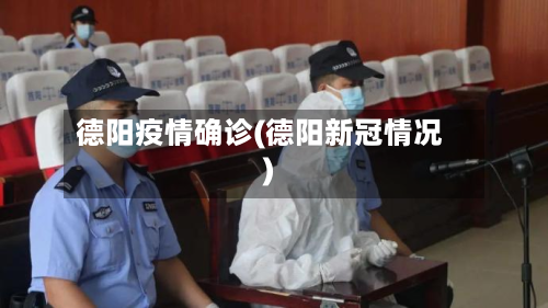 德阳疫情确诊(德阳新冠情况)