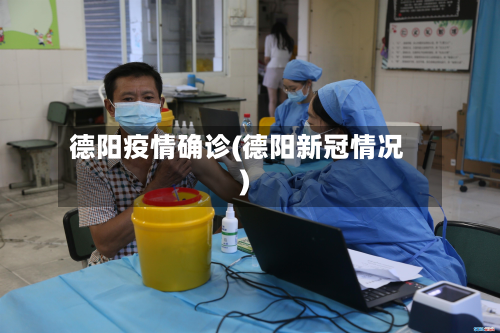 德阳疫情确诊(德阳新冠情况)-第2张图片