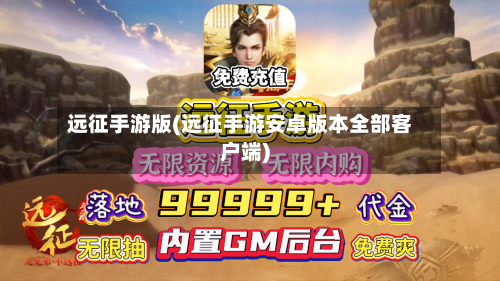 远征手游版(远征手游安卓版本全部客户端)-第3张图片