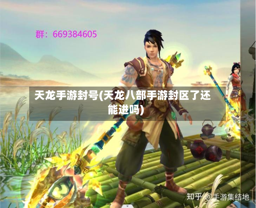 天龙手游封号(天龙八部手游封区了还能进吗)-第2张图片
