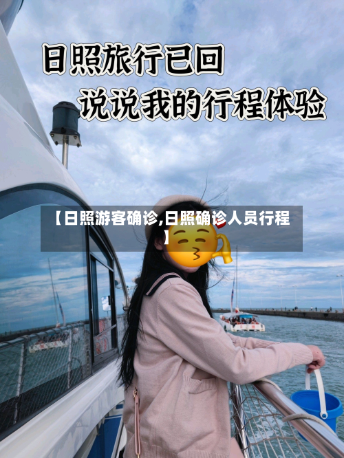 【日照游客确诊,日照确诊人员行程】-第3张图片