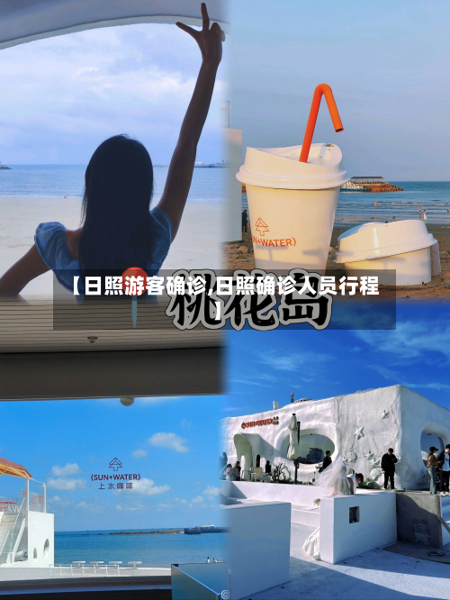 【日照游客确诊,日照确诊人员行程】