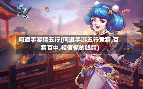 问道手游猜五行(问道手游五行竞猜,百猜百中,相信你的眼睛)
