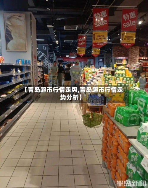 【青岛超市行情走势,青岛超市行情走势分析】-第2张图片