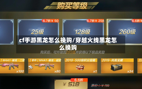 cf手游黑龙怎么换购/穿越火线黑龙怎么换购