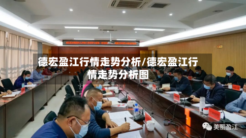 德宏盈江行情走势分析/德宏盈江行情走势分析图