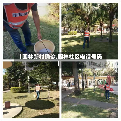 【园林新村确诊,园林社区电话号码】-第2张图片