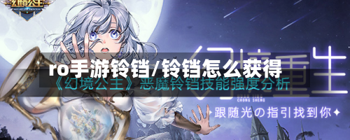 ro手游铃铛/铃铛怎么获得