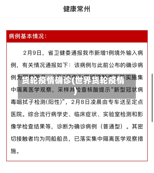 货轮疫情确诊(世界货轮疫情)-第3张图片