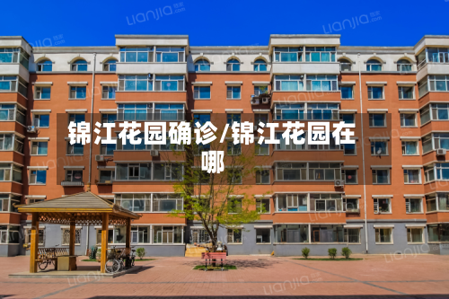 锦江花园确诊/锦江花园在哪