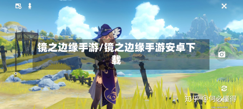 镜之边缘手游/镜之边缘手游安卓下载