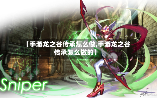 【手游龙之谷传承怎么做,手游龙之谷传承怎么做的】