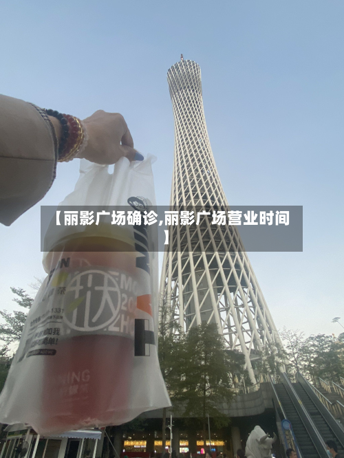 【丽影广场确诊,丽影广场营业时间】