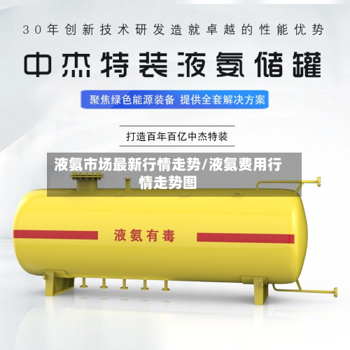 液氨市场最新行情走势/液氨费用行情走势图-第2张图片