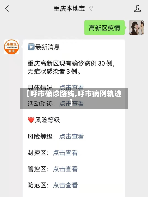 【呼市确诊路线,呼市病例轨迹】