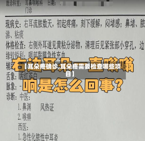 【耳朵疼确诊,耳朵疼需要检查哪些项目】