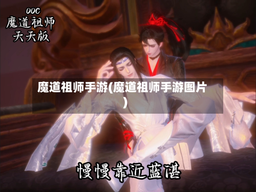 魔道祖师手游(魔道祖师手游图片)-第2张图片