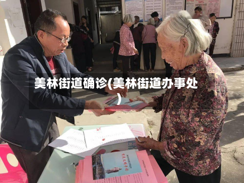 美林街道确诊(美林街道办事处)
