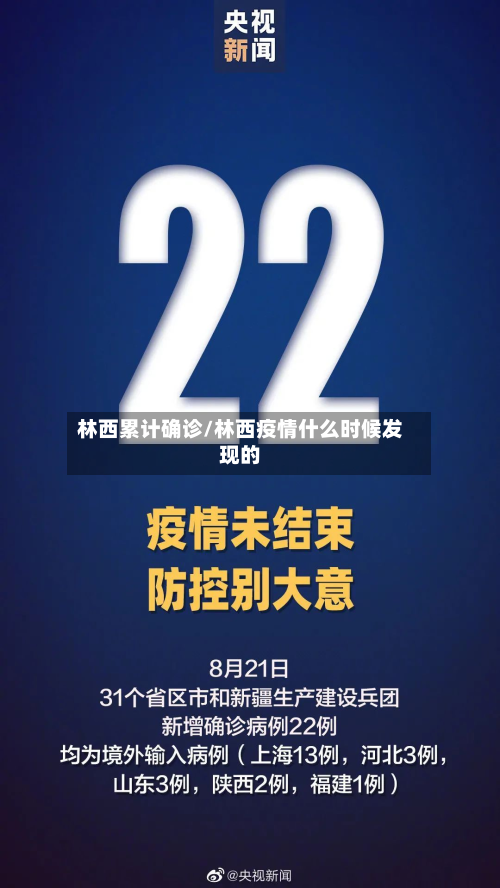 林西累计确诊/林西疫情什么时候发现的