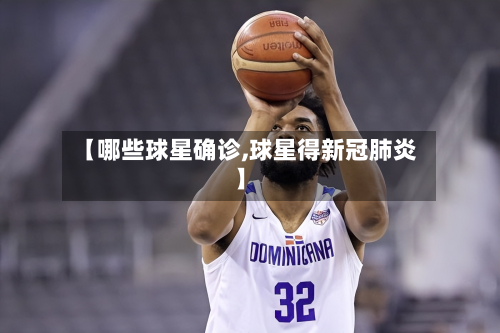 【哪些球星确诊,球星得新冠肺炎】