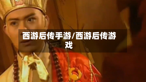 西游后传手游/西游后传游戏-第2张图片