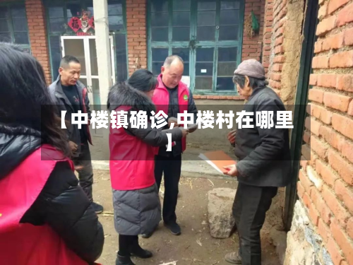 【中楼镇确诊,中楼村在哪里】-第3张图片