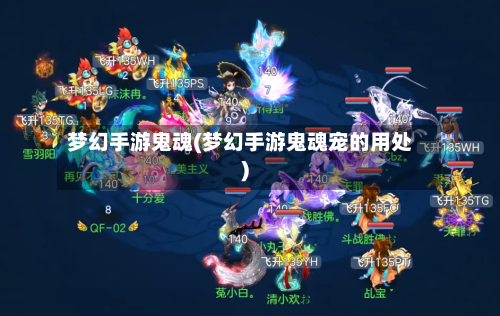 梦幻手游鬼魂(梦幻手游鬼魂宠的用处)-第2张图片