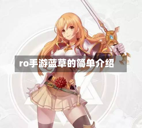ro手游蓝草的简单介绍-第2张图片
