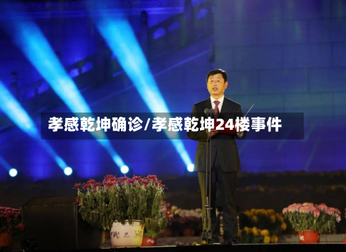 孝感乾坤确诊/孝感乾坤24楼事件-第2张图片