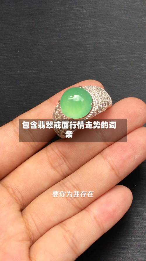 包含翡翠戒面行情走势的词条-第3张图片