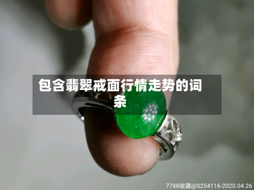 包含翡翠戒面行情走势的词条-第2张图片