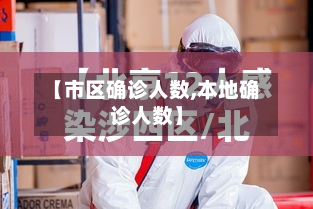 【市区确诊人数,本地确诊人数】