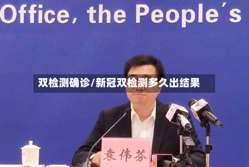 双检测确诊/新冠双检测多久出结果