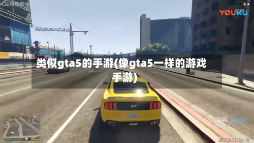 类似gta5的手游(像gta5一样的游戏手游)