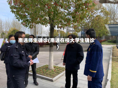 南通师生确诊(南通在校大学生确诊)