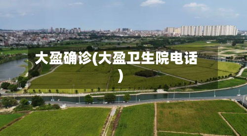 大盈确诊(大盈卫生院电话)-第2张图片