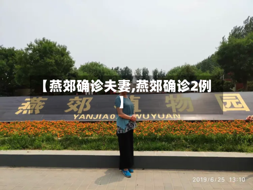 【燕郊确诊夫妻,燕郊确诊2例】-第2张图片