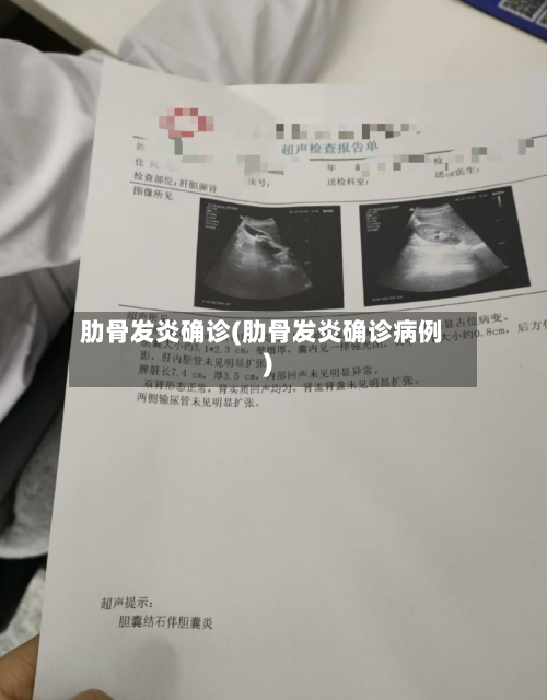 肋骨发炎确诊(肋骨发炎确诊病例)-第3张图片